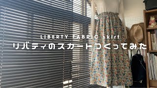 【つくってみた】リバティ生地でスカートを作る【手芸】【vlog】