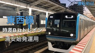 東京メトロ 東西線 時差Biz トレイン 51號