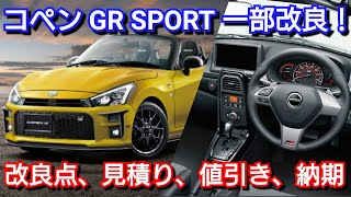 改良後コペン GR SPORT 見積り！改良点、新オプション、値引き、最新納期が判明！トヨタ ダイハツ