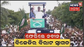 CM Naveen Patnaik News | ନବୀନଙ୍କୁ ସମ୍ମାନ, ବିଜେଡିର ଶକ୍ତି ପ୍ରଦର୍ଶନ I News18 Odia