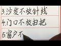 老人言：富贵人家十不放 硬笔书法 手写 中国书法 中国語 毛笔字 书法 毛笔字練習 老人言 派利手寫