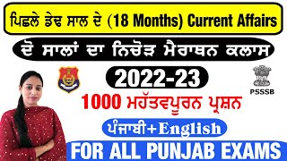 18 Months - 2022-23 Current Affairs Marathon | PSSSB ਅਤੇ ਪੰਜਾਬ ਪੁਲਿਸ ਦੇ ਹਰ-ਇੱਕ ਪੇਪਰ ਲਈ ਖ਼ਾਸ ਕਲਾਸ 🥇💯