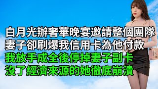 白月光舉辦奢華晚宴邀請整個團隊，妻子卻刷爆我信用卡為他付款，我放手成全後停掉妻子副卡，沒了經濟來源的她徹底崩潰【一窗昏曉】#激情故事#大彬情感#夢雅故事#一口氣看完#小說