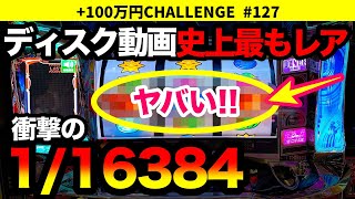 【ディスクアップ2】見ないと損！9割が引いたことのない、ディスク史上最もレアな1/16384がヤバすぎた！ +100万円チャレンジ No.127【パチスロ】【スロット】