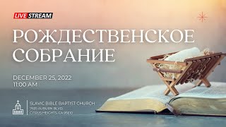 25 Декабря 2022 г. | Рождественское Служение.