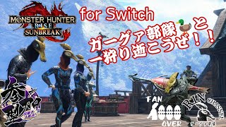 【MH】【Switch版】日曜日の出勤前に一狩り逝こうぜ！んまっ！【モンスターハンターライズサンブレイク】【参加型】初見さん大歓迎！ #Shorts #shorts #ガーグァ部隊🦆 #縦型配信