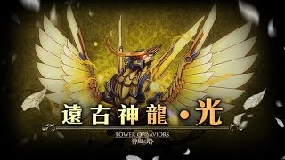 TOS-遠古神龍 ‧ 光-古皇龍之傳說 超級-雙成就(全暗.15回合)-2015年11月4日