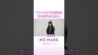 プリンセス天功埋蔵金「日本国内6ヵ所に」 #NOMAKE #ABEMAエンタメ #Shorts