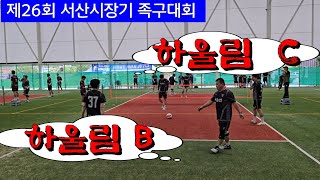 하울림 B (김보경) vs 하울림 C (윤준호) 제26회 서산시장기 족구대회 관내부경기 풀리그 2세트 #할리족구  #족구  #족구대회