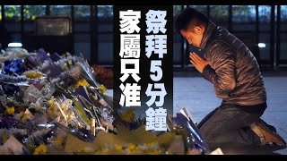 【新唐人/NTD】慟！上海踩踏案頭七 家屬只准祭拜5分鐘｜真相中國｜上海｜踩踏事件｜頭七｜真相｜外媒