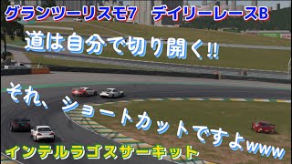 【GT7】デイリーレース　A帯なのに低レベルなレースに…原因はS R‼︎   インテルラゴスサーキット