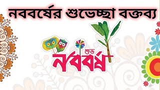 নববর্ষের শুভেচ্ছা বক্তব্য-/ Nobo Borser Boktobbo.. স্বপ্ন একাডেমি