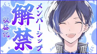 【 収益化記念 】 収益化 ＆ メンバーシップ 解禁！みんなありがとう雑談！【 歌踊マガル / Vtuber 】