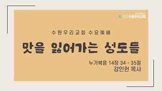 수원우리교회 / 수요예배 / 눅14:34 - 35 맛을 잃어가는 성도들