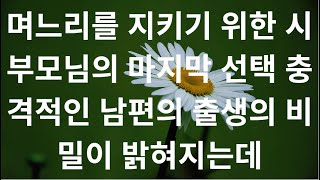 며느리를 지키기 위한 시부모님의 마지막 선택 충격적인 남편의 출생의 비밀이 밝혀지는데