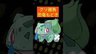 弱いフシギダネはいらない【ポケモン1分解説】 #ポケモン #ポケモン対戦 #雑学