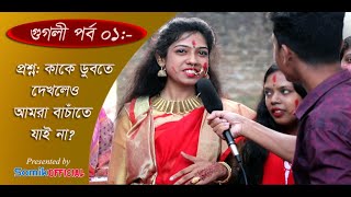 কাকে ডুবতে দেখলেও আমরা বাঁচাতে যাইনা |Googly |IQ  |Quiz|Dhadha|ধাঁধা