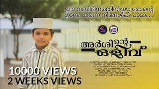 അർശിന്റെ ഒളിവ് | Razal Muhammad | Nabidinam Songs | Madh Songs | Islamic Songs | Sinan Official