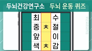 [두뇌건강연구소] #1050 두뇌 운동 퀴즈! 힌트가 많아도 만점은 쉽지 않음 [단어퀴즈, 낱말퀴즈, 치매예방퀴즈, 치매예방, 숨은단어찾기, 단어찾기, 뇌건강, 뇌훈련, 두뇌운동]