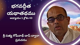 Bhagavad Gita 1-43 pravachanam by Shri Satya Gopinath Das - శ్రీ సత్య గోపీనాథ్ దాస్ ద్వారా ప్రవచనం