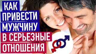 3 совета женщине, как привести мужчину в серьезные отношения.