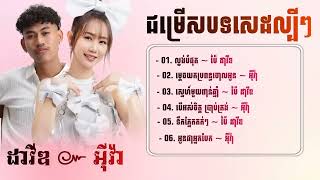 ជម្រើសសេដកំពុងល្បី ប៉ៃ ដាវីឌ   អុីវ៉ា ពិរោះៗ2024🔥  ល្ងង់បំផុត   ម្ដេចយកប្រពន្ធចោលអូន