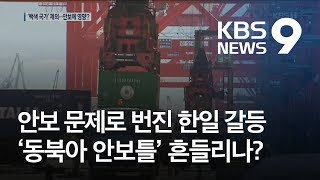 안보로 옮아가는 무역 보복…‘동북아 안보틀’ 흔들리나? / KBS뉴스(News)