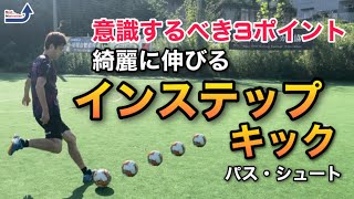 蹴れるようになりたいキックNo1！綺麗なインステップの蹴り方！【サッカー/フットサル/練習】