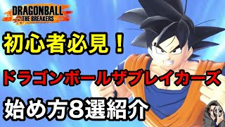 【初心者ガイド】ドラゴンボールザブレイカーズの始め方８選！ロビーの使い方編【DBTB】【DRAGON BALL THE BREAKERS】