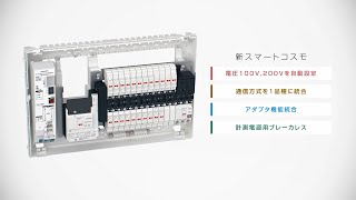 住宅分電盤 スマートコスモ［マルチ通信型］｜Panasonic