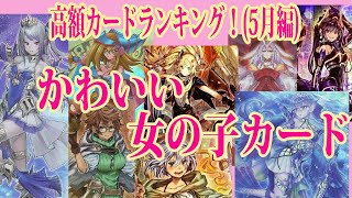 【遊戯王】かわいい女の子カード高額ランキング！（5月編）倶利伽羅天童やアウスなどのパワーオブジエレメンツ組は何位？