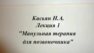 Касьян Н А, мануальная терапия  Лекция 1