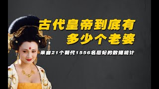 后宫佳丽三千？皇帝到底有多少个老婆？