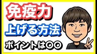 【免疫力　上げ方】簡単に免疫力を上げる２つのポイント