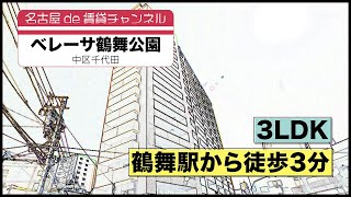 【名古屋de賃貸チャンネル】　ベレーサ鶴舞公園 / 3LDK / 鶴舞駅から徒歩3分 / 中区千代田