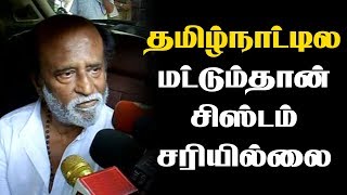 Government System corrupted only in Tamil Nadu - Rajinikanth | IBC Tamil