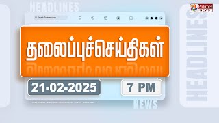 Today Headlines - 21 February 2025 | மாலை தலைப்புச் செய்திகள் | Evening Headlines | Polimer News