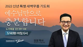 누가복음 22:39-44, 예수님만으로 충분합니다, 임광 목사 (1/4/2022)