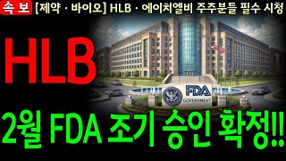 [HLBㆍ에이치엘비 주가 전망] 🔴주말 WSJ 긴급 속보🔴 최종관문 항서제약 CMC 실사 통과!! 리보세라닙 2월 FDA 승인 확정!!