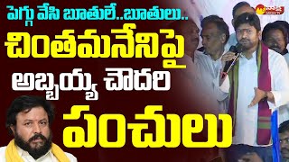 MLA Abbaya Chowdary Punches on Chinthamaneani Prabakar @SakshiTVLIVE