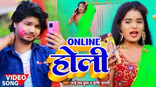 Video | ऑनलाइन होली | Bhai Lav Kush, Srishti Bharti | Online Holi | Latest Holi Video Song 2022