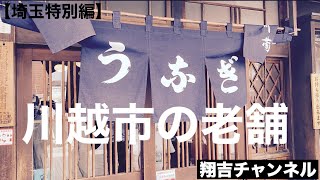 埼玉県川越市　５時間待ち！！老舗専門店に行きました【土用の丑の日】翔吉チャンネル