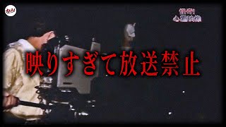 【放送禁止】霊が映りすぎたため放送をやめた本当にヤバい心霊映像