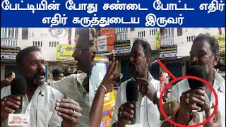 தனக்கு எதிரான கருத்தை கூறியதும் மைக்க புடுங்கிய நபர் பேட்டியின் போது சண்டை போட்ட  இருவர்