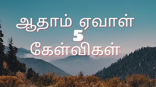 ஆதாம் ஏவாள்  5 கேள்விகள் / Bible question