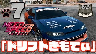 #7 ニードフォースピード ペイバック【ドリフトきもてぃー】【PS4】 実況