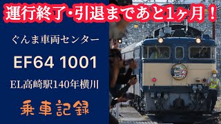 【まもなく引退】EL高崎駅140年横川がEF64 1001牽引で運行！あと1ヶ月で引退する新性能電機が旧型客車を牽く