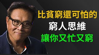 羅伯特.清崎：越努力就越窮是誰的問題?老鼠賽跑的陷阱，導致貧窮的根本原因!(附中文字幕)錢思富人必修課