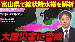 【大雨情報】富山県で線状降水帯による大雨／明日朝にかけて災害発生に警戒