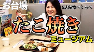 東京・お台場たこ焼きミュージアムで食べ比べ｜外国人の反応は？Takoyaki Museum in Odaiba, Tokyo